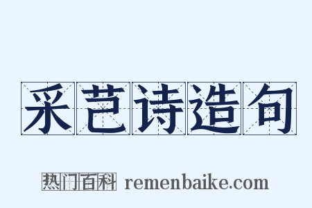 采芑诗造句是什么意思的图片